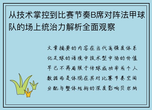从技术掌控到比赛节奏B席对阵法甲球队的场上统治力解析全面观察 从技术掌控到比赛节奏B席对阵法甲球队的场上统治力解析全面观察