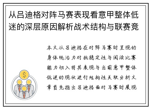 从吕迪格对阵马赛表现看意甲整体低迷的深层原因解析战术结构与联赛竞争力