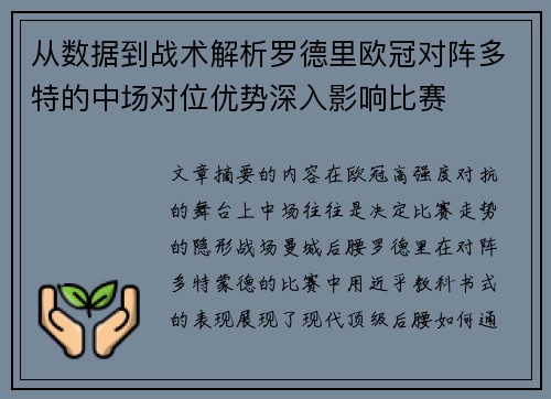 从数据到战术解析罗德里欧冠对阵多特的中场对位优势深入影响比赛