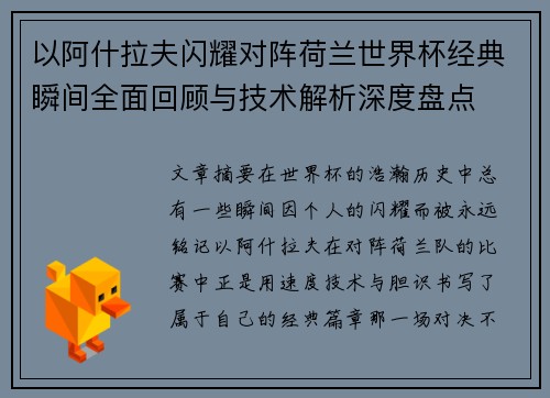 以阿什拉夫闪耀对阵荷兰世界杯经典瞬间全面回顾与技术解析深度盘点