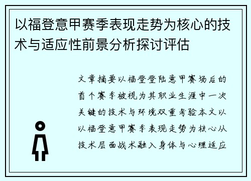 以福登意甲赛季表现走势为核心的技术与适应性前景分析探讨评估 以福登意甲赛季表现走势为核心的技术与适应性前景分析探讨评估