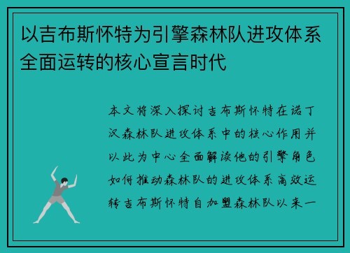 以吉布斯怀特为引擎森林队进攻体系全面运转的核心宣言时代 以吉布斯怀特为引擎森林队进攻体系全面运转的核心宣言时代