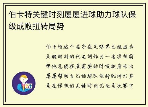 伯卡特关键时刻屡屡进球助力球队保级成败扭转局势 伯卡特关键时刻屡屡进球助力球队保级成败扭转局势