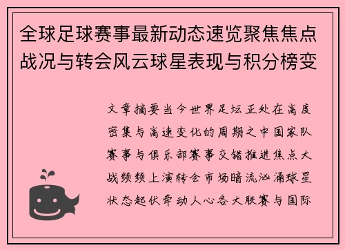 全球足球赛事最新动态速览聚焦焦点战况与转会风云球星表现与积分榜变化