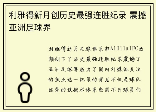 利雅得新月创历史最强连胜纪录 震撼亚洲足球界