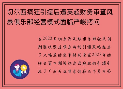 切尔西疯狂引援后遭英超财务审查风暴俱乐部经营模式面临严峻拷问