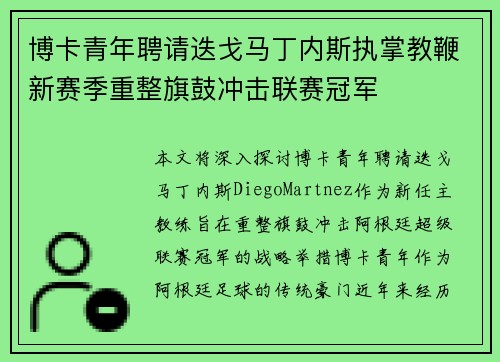 博卡青年聘请迭戈马丁内斯执掌教鞭新赛季重整旗鼓冲击联赛冠军