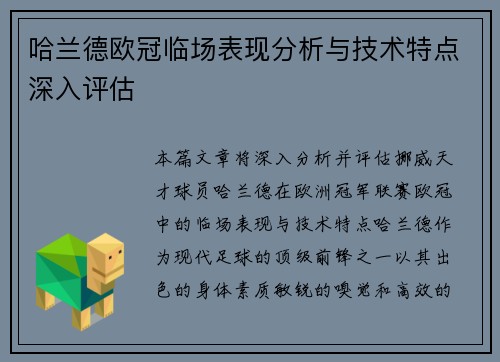哈兰德欧冠临场表现分析与技术特点深入评估