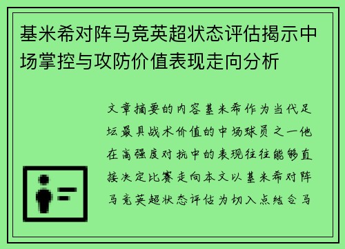 基米希对阵马竞英超状态评估揭示中场掌控与攻防价值表现走向分析 基米希对阵马竞英超状态评估揭示中场掌控与攻防价值表现走向分析