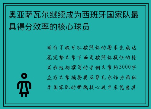 奥亚萨瓦尔继续成为西班牙国家队最具得分效率的核心球员