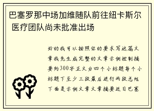 巴塞罗那中场加维随队前往纽卡斯尔 医疗团队尚未批准出场