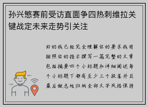 孙兴慜赛前受访直面争四热刺维拉关键战定未来走势引关注
