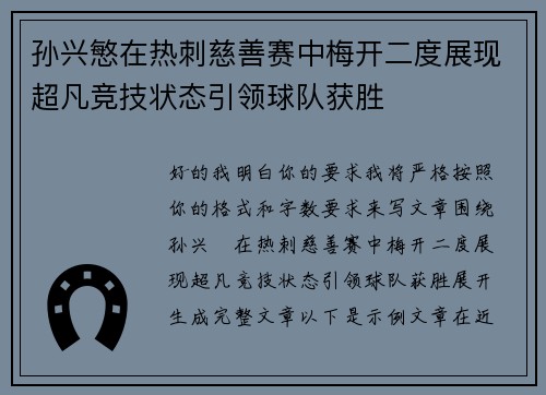 孙兴慜在热刺慈善赛中梅开二度展现超凡竞技状态引领球队获胜