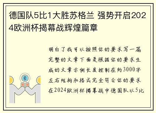 德国队5比1大胜苏格兰 强势开启2024欧洲杯揭幕战辉煌篇章
