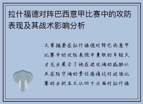 拉什福德对阵巴西意甲比赛中的攻防表现及其战术影响分析 拉什福德对阵巴西意甲比赛中的攻防表现及其战术影响分析