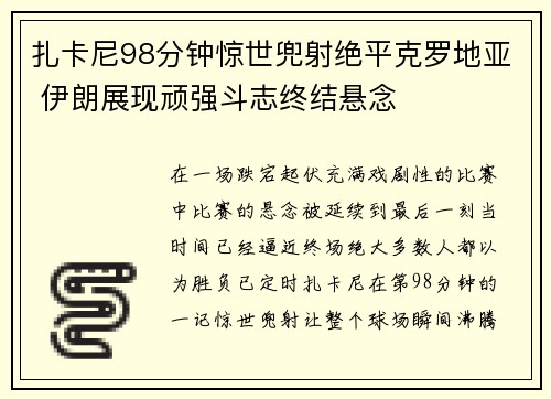 扎卡尼98分钟惊世兜射绝平克罗地亚 伊朗展现顽强斗志终结悬念 扎卡尼98分钟惊世兜射绝平克罗地亚 伊朗展现顽强斗志终结悬念