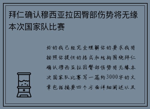 拜仁确认穆西亚拉因臀部伤势将无缘本次国家队比赛