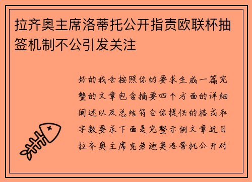 拉齐奥主席洛蒂托公开指责欧联杯抽签机制不公引发关注