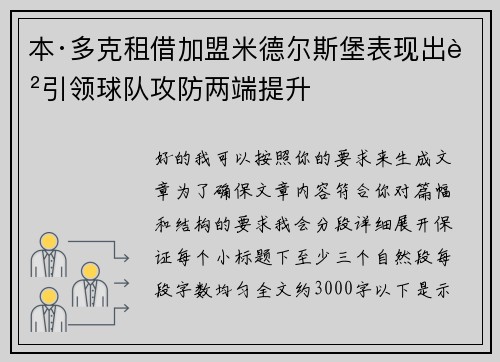 本·多克租借加盟米德尔斯堡表现出色引领球队攻防两端提升