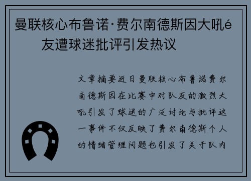 曼联核心布鲁诺·费尔南德斯因大吼队友遭球迷批评引发热议