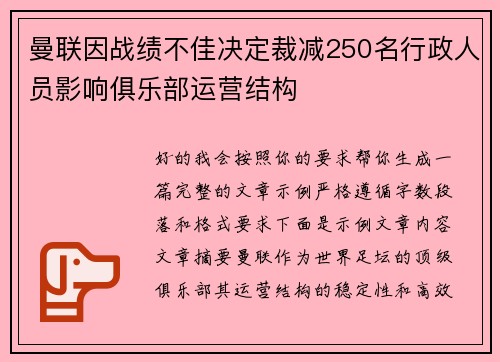 曼联因战绩不佳决定裁减250名行政人员影响俱乐部运营结构