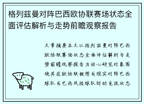 格列兹曼对阵巴西欧协联赛场状态全面评估解析与走势前瞻观察报告
