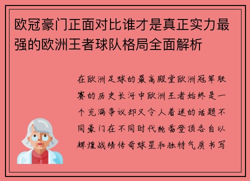 欧冠豪门正面对比谁才是真正实力最强的欧洲王者球队格局全面解析