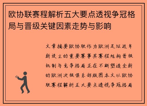 欧协联赛程解析五大要点透视争冠格局与晋级关键因素走势与影响