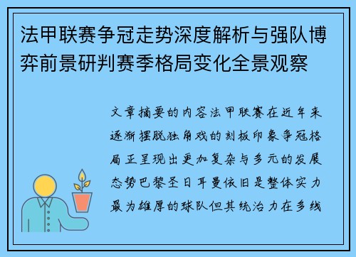 法甲联赛争冠走势深度解析与强队博弈前景研判赛季格局变化全景观察