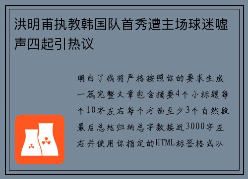 洪明甫执教韩国队首秀遭主场球迷嘘声四起引热议 洪明甫执教韩国队首秀遭主场球迷嘘声四起引热议