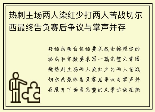 热刺主场两人染红少打两人苦战切尔西最终告负赛后争议与掌声并存