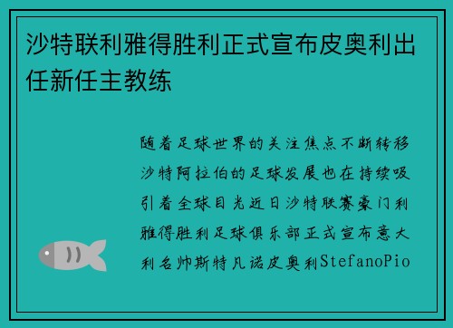沙特联利雅得胜利正式宣布皮奥利出任新任主教练