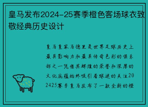 皇马发布2024-25赛季橙色客场球衣致敬经典历史设计