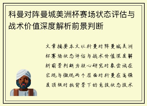 科曼对阵曼城美洲杯赛场状态评估与战术价值深度解析前景判断 科曼对阵曼城美洲杯赛场状态评估与战术价值深度解析前景判断