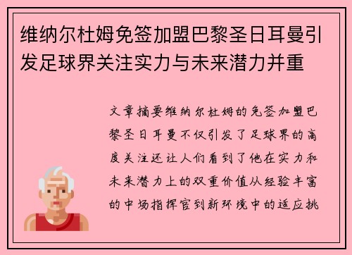 维纳尔杜姆免签加盟巴黎圣日耳曼引发足球界关注实力与未来潜力并重