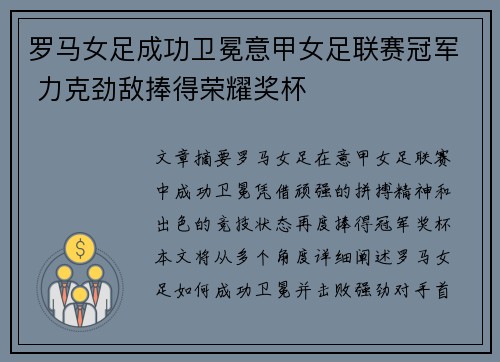 罗马女足成功卫冕意甲女足联赛冠军 力克劲敌捧得荣耀奖杯