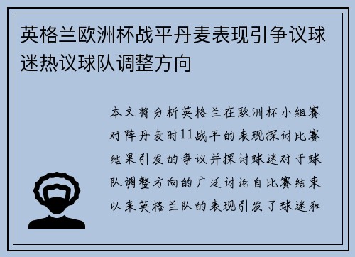 英格兰欧洲杯战平丹麦表现引争议球迷热议球队调整方向 英格兰欧洲杯战平丹麦表现引争议球迷热议球队调整方向