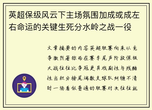 英超保级风云下主场氛围加成或成左右命运的关键生死分水岭之战一役