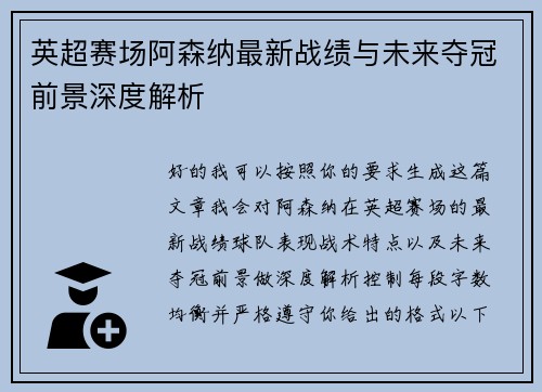 英超赛场阿森纳最新战绩与未来夺冠前景深度解析 英超赛场阿森纳最新战绩与未来夺冠前景深度解析