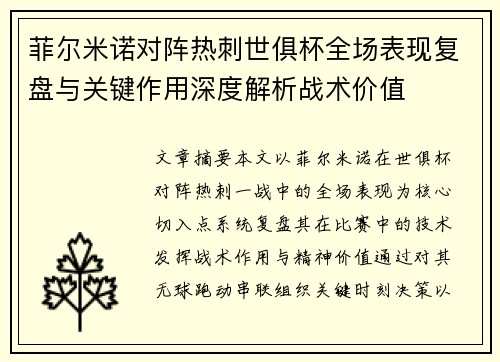 菲尔米诺对阵热刺世俱杯全场表现复盘与关键作用深度解析战术价值