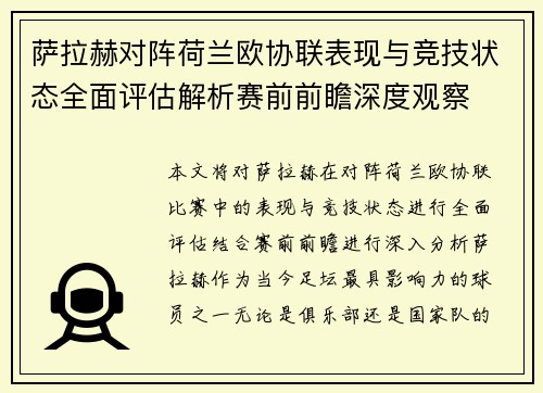 萨拉赫对阵荷兰欧协联表现与竞技状态全面评估解析赛前前瞻深度观察
