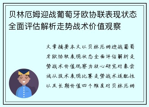 贝林厄姆迎战葡萄牙欧协联表现状态全面评估解析走势战术价值观察
