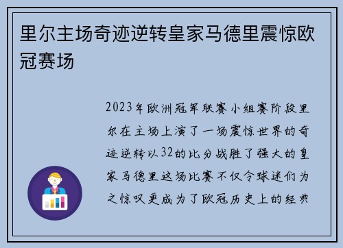 里尔主场奇迹逆转皇家马德里震惊欧冠赛场