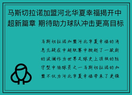 马斯切拉诺加盟河北华夏幸福揭开中超新篇章 期待助力球队冲击更高目标