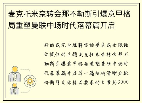 麦克托米奈转会那不勒斯引爆意甲格局重塑曼联中场时代落幕篇开启