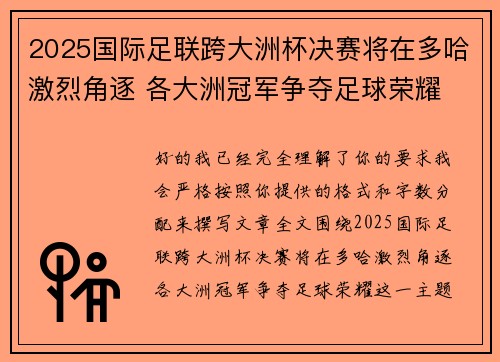 2025国际足联跨大洲杯决赛将在多哈激烈角逐 各大洲冠军争夺足球荣耀
