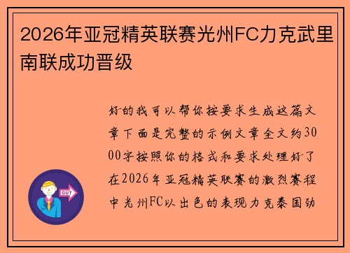2026年亚冠精英联赛光州FC力克武里南联成功晋级